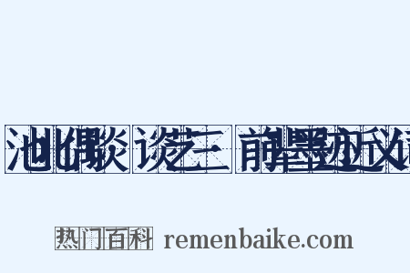 池北偶谈·谈艺三·前辈墨迹近义词是什么意思的图片